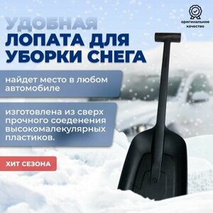 Лопата для уборки снега, автомобильная, сверх прочная и компактная 1 шт.