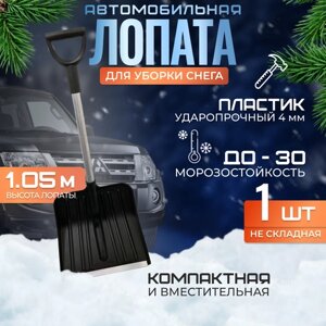 Лопата для уборки снега ProSnow автомобильная / лопата для снега 105см / снегоуборочная лопата совковая для дома / гаража / дачи