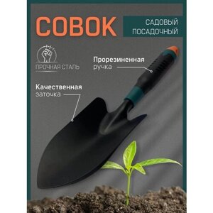 Лопата посадочная, совковая, универсальная; лопатка садовая; совок-лопатка для огорода; инструмент для сада