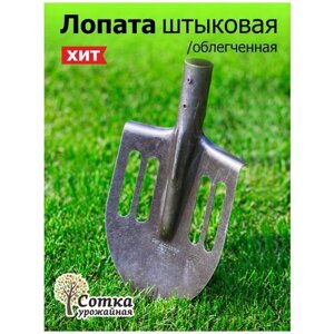 Лопата садовая штыковая ЛКО рельсовая сталь `Урожайная сотка` облегченная без черенка