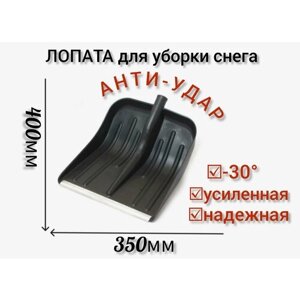 Лопата снеговая Ударопрочная 350х400 мм