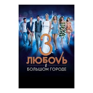 Любовь в большом городе 3 (DVD)