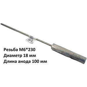 Магниевый анод для водонагревателя M6*230 L 100 мм D 18 мм на шпильке
