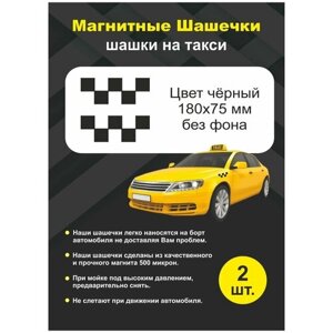 Магнитные Шашечки Такси/ шашки такси/ черные/ без фона/ Shop-tag/ 2 шт.