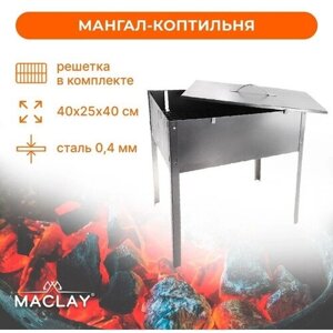 Мангал-коптильня Maclay «Эконом», без шампуров, 40х25х40 см