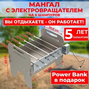 Мангал с Электровращателем в Комплекте с Шампурами и Power Bank Гарантия 5 Лет