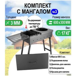 Мангал складной МС 600, металл 3 мм. Комплект №3 Разборный