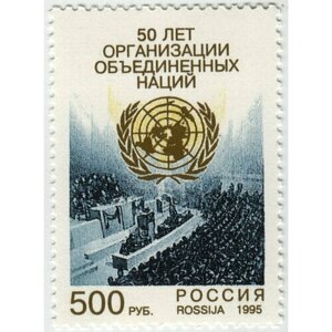 Марка 50 лет ООН. 1995 г.