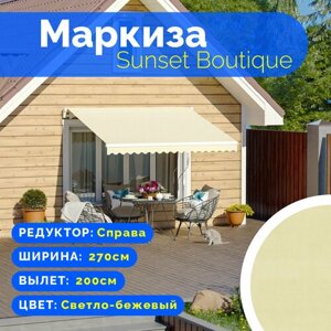 Маркиза Sunset Boutique - выдвижной навес (2,7*2 м) цвет свбежевый редуктор справа