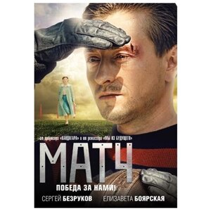 Матч. Серии 1-4 (переиздание 2016 года)