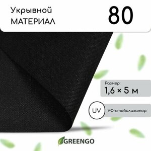 Материал мульчирующий, 5 1,6 м, плотность 80 г/м²спанбонд с УФ-стабилизатором, чёрный, Greengo, Эконом 20%