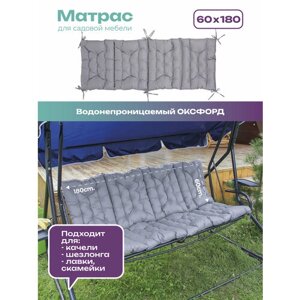 Матрас для качелей Bio-Line, подушка для мебели из паллет/поддонов, 60х180 см прочный водонепроницаемый серый