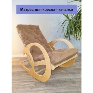 Матрас для кресла-качалки коричневый