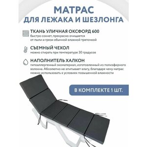 Матрас для лежака / шезлонга Everena Outdoor Segment dark grey