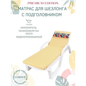Матрас для шезлонга Malurre Водонепроницаемый, Беспружинный, 55х180 см желтая полоса