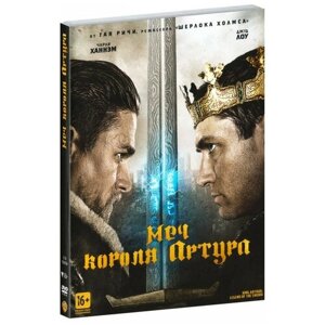 Меч короля Артура (DVD)