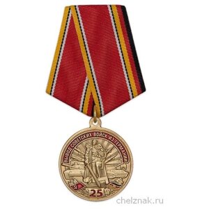 Медаль «25 лет вывода войск из Германии (гсвг)d34 с бланком удостоверения
