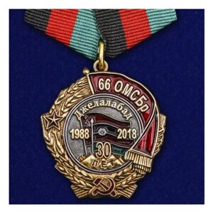 Медаль "30 лет вывода из Афганистана 66 омсбр"