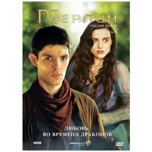 Мерлин. Третий сезон: Любовь во времена драконов (серии 9–13) DVD-video (DVD-box)