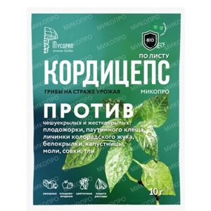 Микопро Кордицепс биоинсектицид по листу против личинок насекомых вредителей Микопро 10 гр