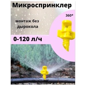 Микроспринклер 360 / 120л/ч / Желтый / упаковка - 50 шт /капельный полив/ Irritime