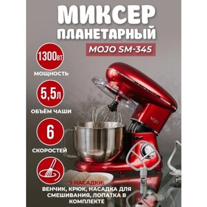 Миксер планетарный MOJO SM-345, объём чаши 5,5 литров, мощность 1300 Вт, 6 скоростей