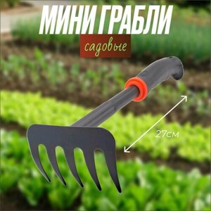 Мини грабли садовые