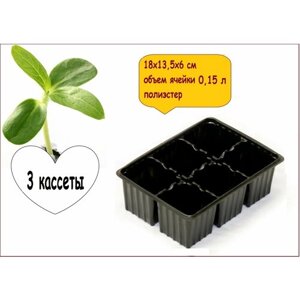 Мини-кассеты для рассады 3 шт, 6 ячеек по 0.15 л, 18х13.5х6 см, многоразовый набор также подходит для содержания кактусов и микрозелени