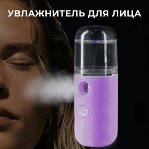 Мини увлажнитель для лица и тела / Увлажнитель-распылитель для лица портативный (фиолетовый)