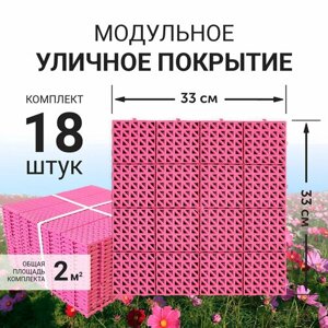 Модульное уличное покрытие (газонная решетка) для сада, дорожки, детской площадки, бассейна, 33x33см (розовое)