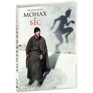 Монах и бес (DVD)