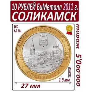 Монета 10 рублей 2011 года биметаллическая Соликамск