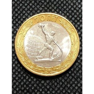 Монета 10 рублей 2015 года 70 лет Победы в Великой Отечественной Войне Победы в ВОВ #3-2