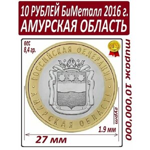 Монета 10 рублей 2016 года биметаллическая Амурская Область