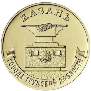 Монета 10 рублей ММД Казань 2022 Состояние UNC (из мешка)