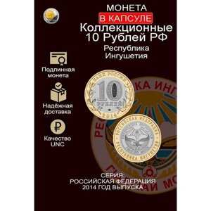 Монета 10 рублей. Республика Ингушетия 2014г. Биметалл