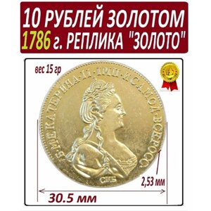 Монета 10 рублей золотом 1786 года, империал золотник