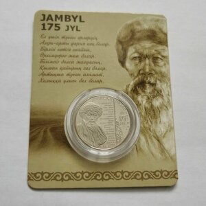 Монета 100 тенге 175 лет со дня рождения Джамбула Джабаева в блистере