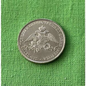 Монета 2 рубля 2012 года «Эмблема празднования 1812 года»из оборота)