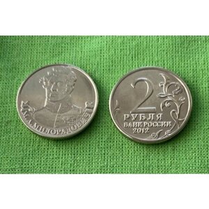 Монета 2 рубля 2012 года «Милорадович М. А. оборотная)