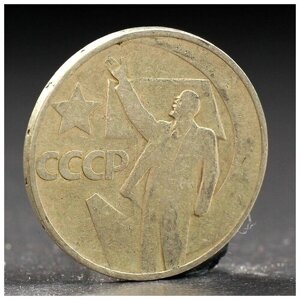 Монета "50 копеек 1967 года 50 лет Октября 3265182