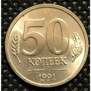 Монета 50 Копеек 1991 год №2
