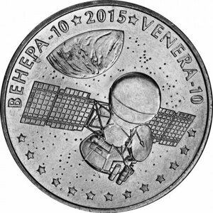 Монета 50 тенге Венера 10 серия космос