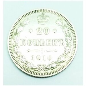 Монета серебрянная 20 копеек 1916 года, Николай 2, подлинная