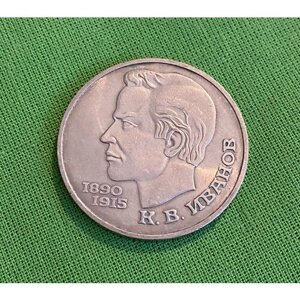 Монета СССР 1 рубль 1991 год «Иванов К. В. оборотная)