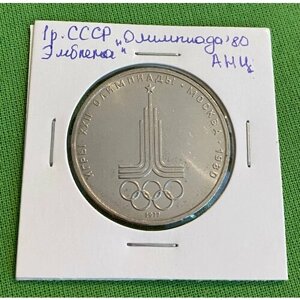 Монета СССР 1 рубль «Олимпиада-80. Эмблема» АНЦ
