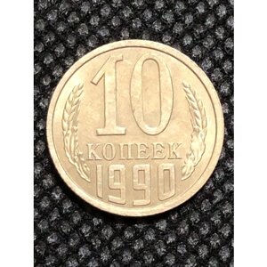 Монета СССР 10 Копеек 1990 год №5-1