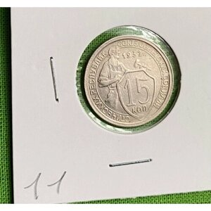 Монета СССР 15 копеек 1932 год UNC