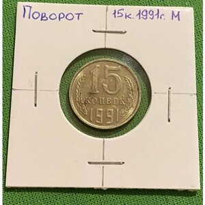 Монета СССР 15 копеек 1991 года М, брак-поворот