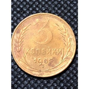Монета СССР 3 копейки 1955 года СССР 5-7